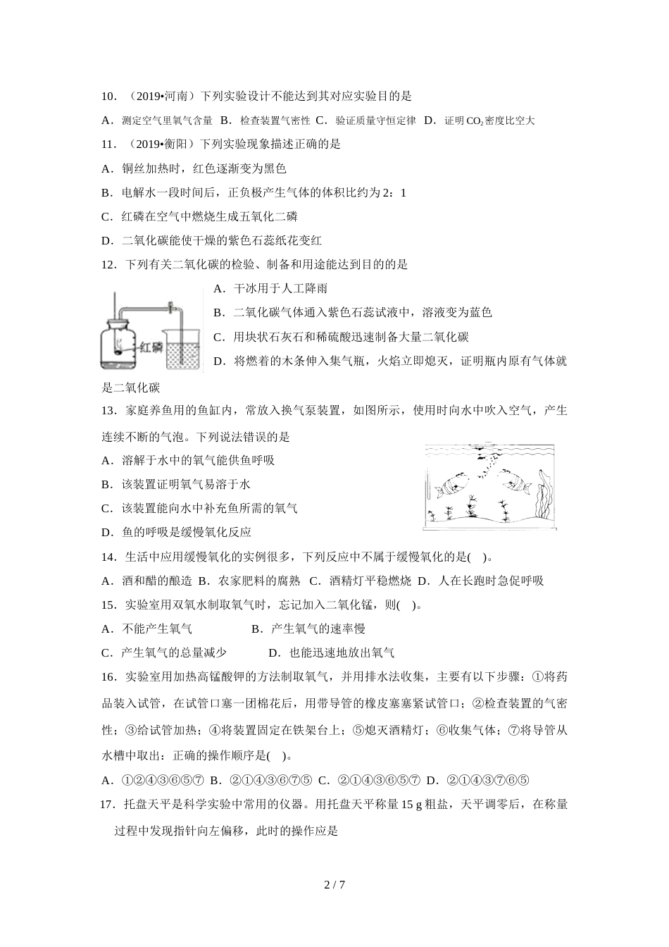 江苏省苏州九年级化学阶段性复习试卷（第一、二章）（含答案）_第2页