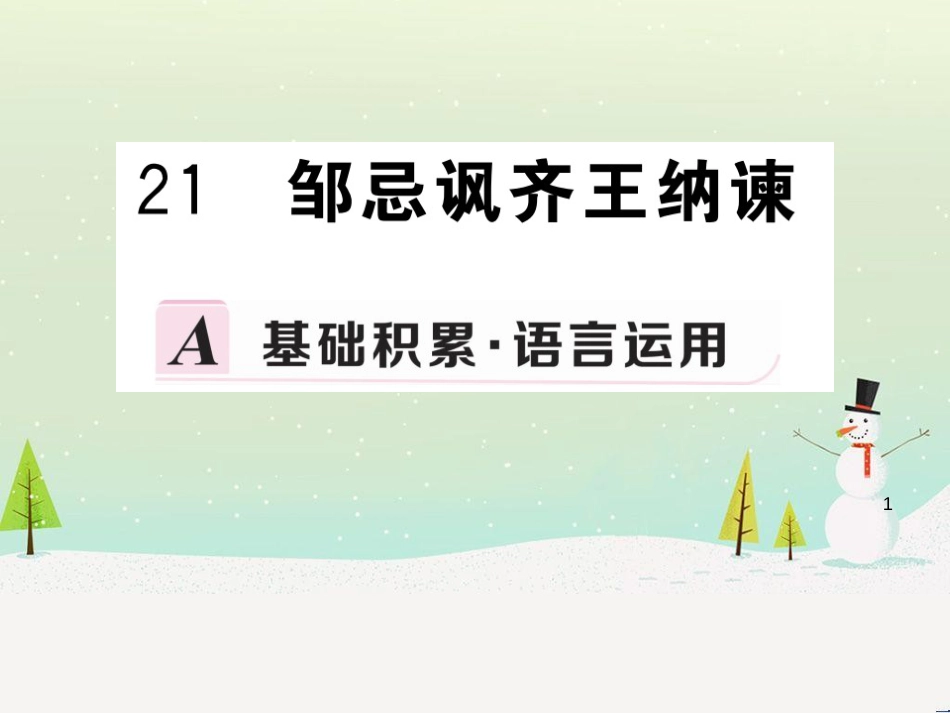 九年级语文下册 第六单元 21 邹忌讽齐王纳谏习题课件 新人教版_第1页