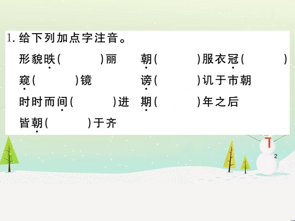 九年级语文下册 第六单元 21 邹忌讽齐王纳谏习题课件 新人教版_第2页