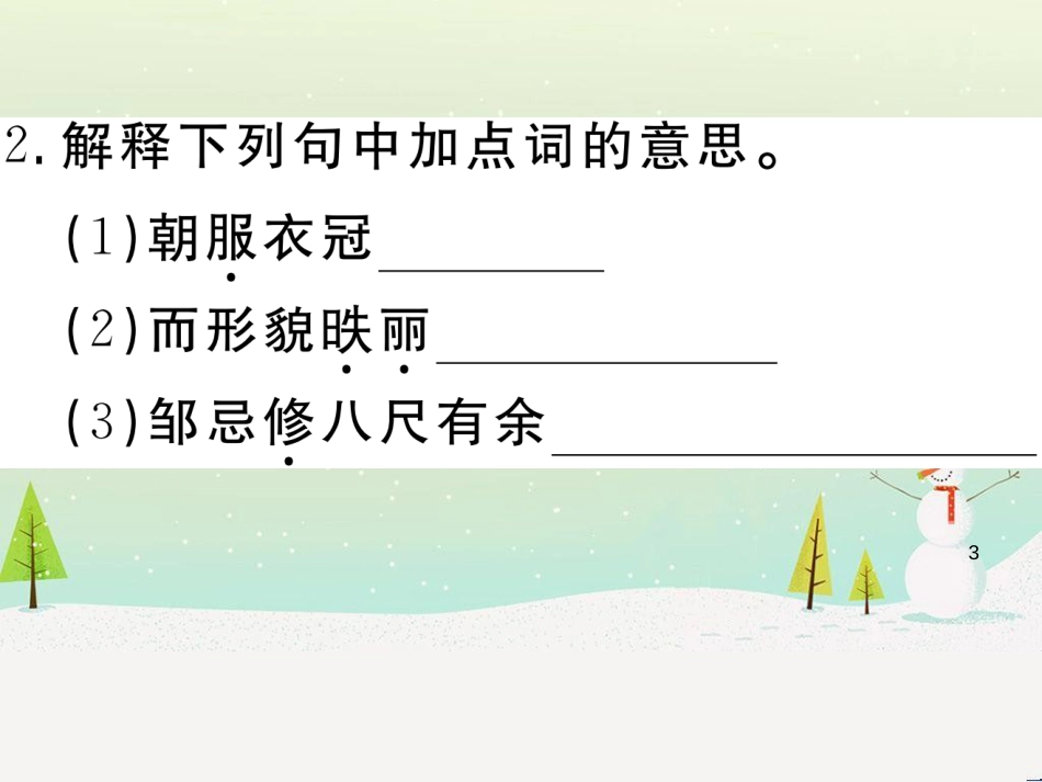 九年级语文下册 第六单元 21 邹忌讽齐王纳谏习题课件 新人教版_第3页