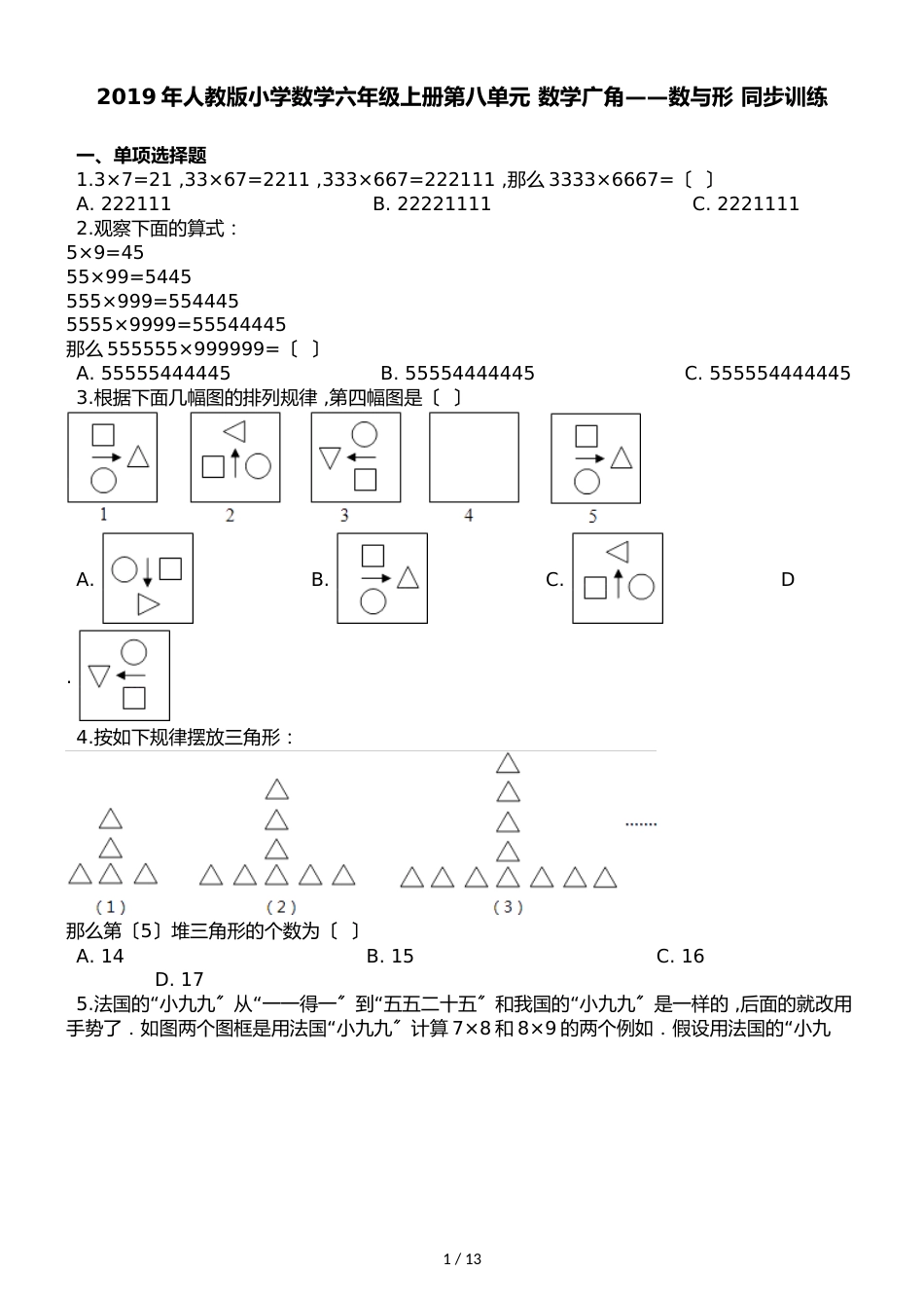 六年级上册数学一课一练8数学广角 数与形∣人教新课标_第1页