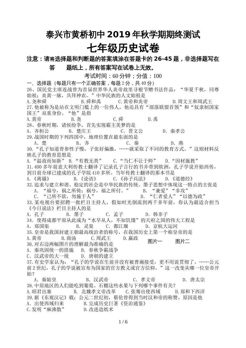 江苏省泰兴市黄桥初中七年级上学期期末考试历史试题_第1页