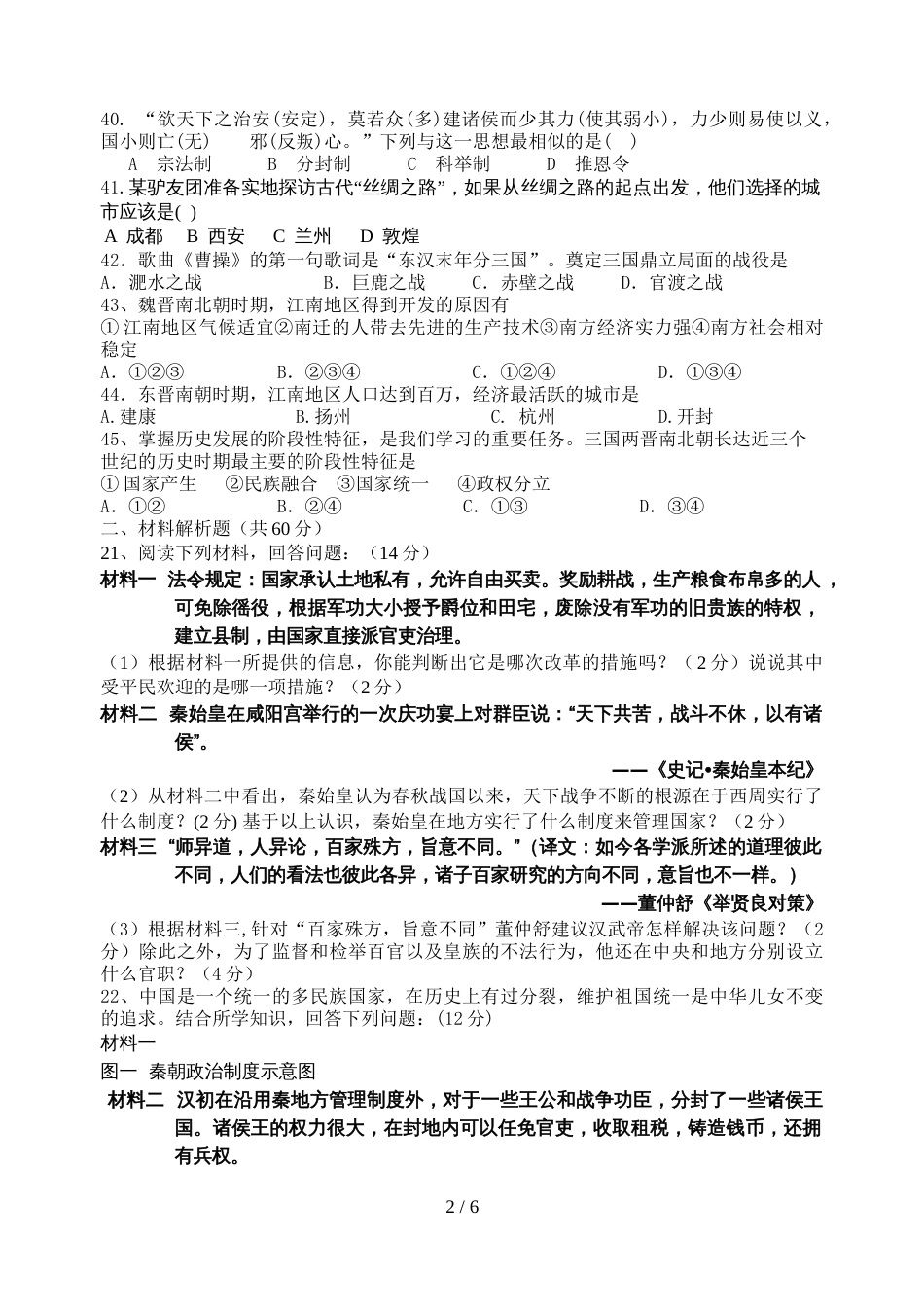 江苏省泰兴市黄桥初中七年级上学期期末考试历史试题_第2页