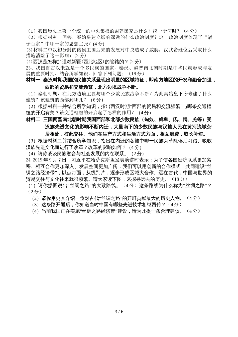 江苏省泰兴市黄桥初中七年级上学期期末考试历史试题_第3页