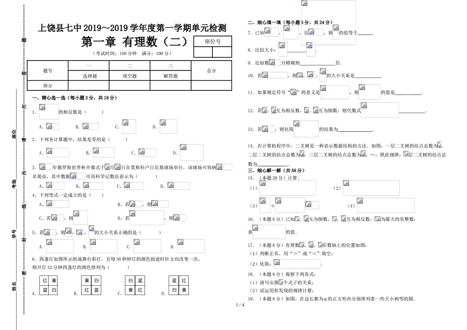 江西省上饶县七中～学年度第一学期七年级数学第一章 有理数（二）单元检测_第1页