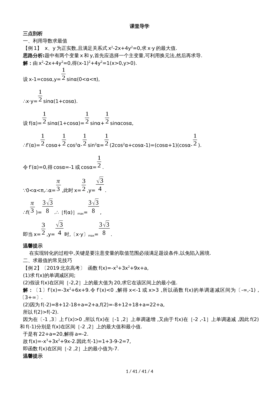 课堂导学（1.3.3利用导数研究函数的极值（二））_第1页