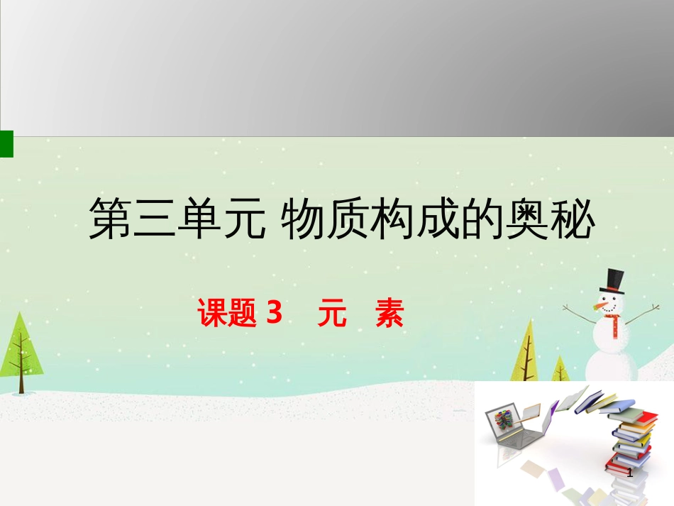 九年级化学上册 第3单元 物质构成的奥秘 课题3 元素授课课件 （新版）新人教版_第1页