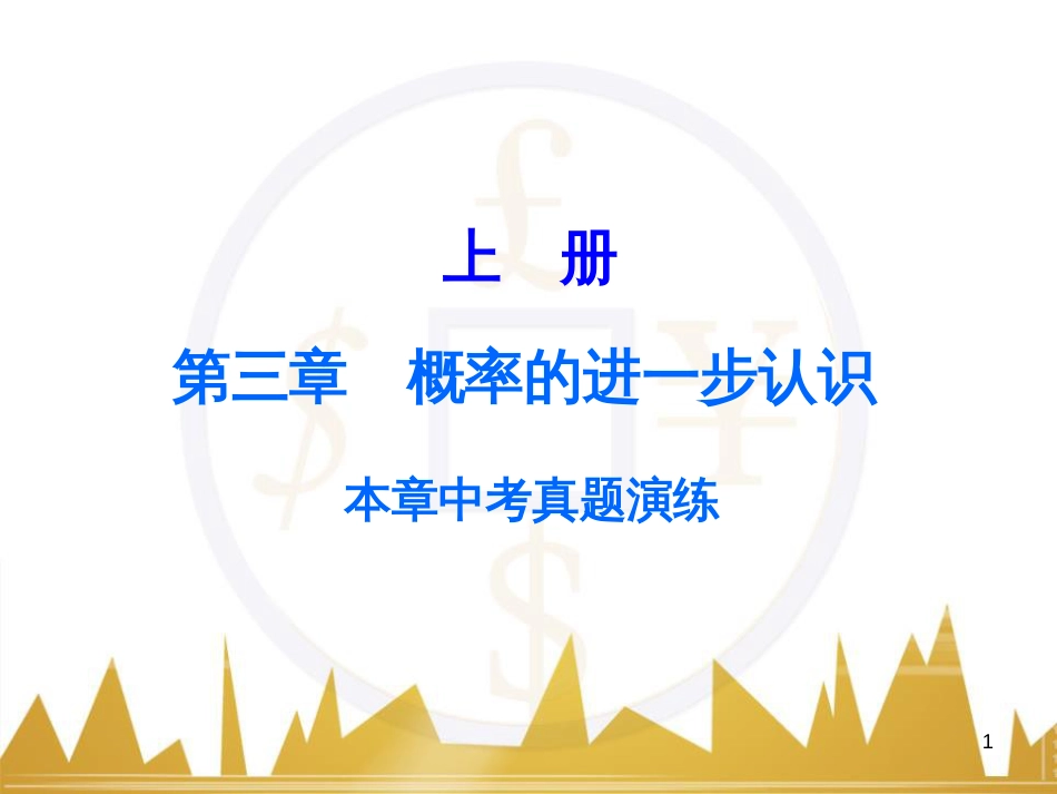 九年级语文上册 第一单元 毛主席诗词真迹欣赏课件 （新版）新人教版 (100)_第1页