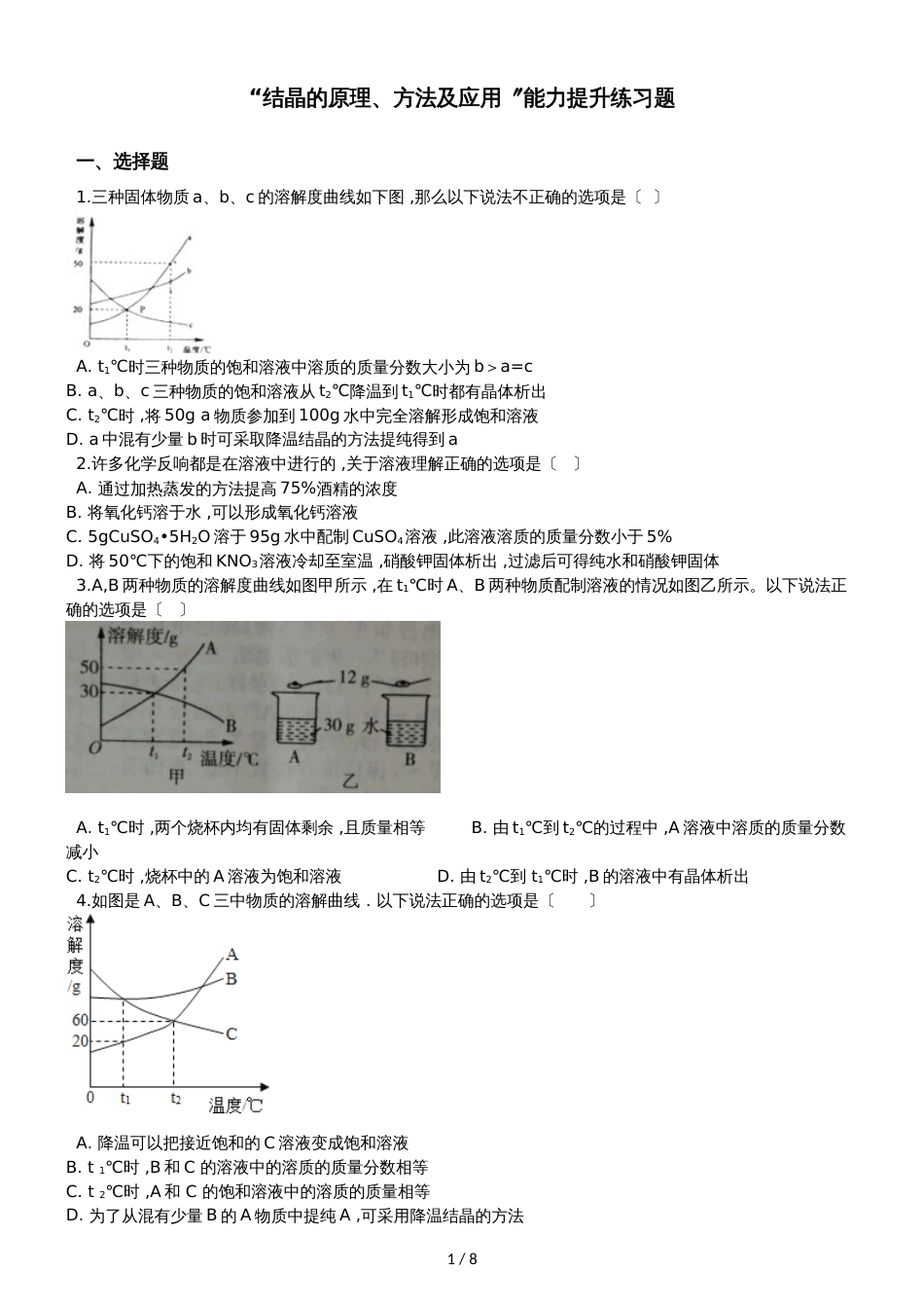 九年级化学：“结晶的原理、方法及应用”能力提升练习题（无答案）_第1页