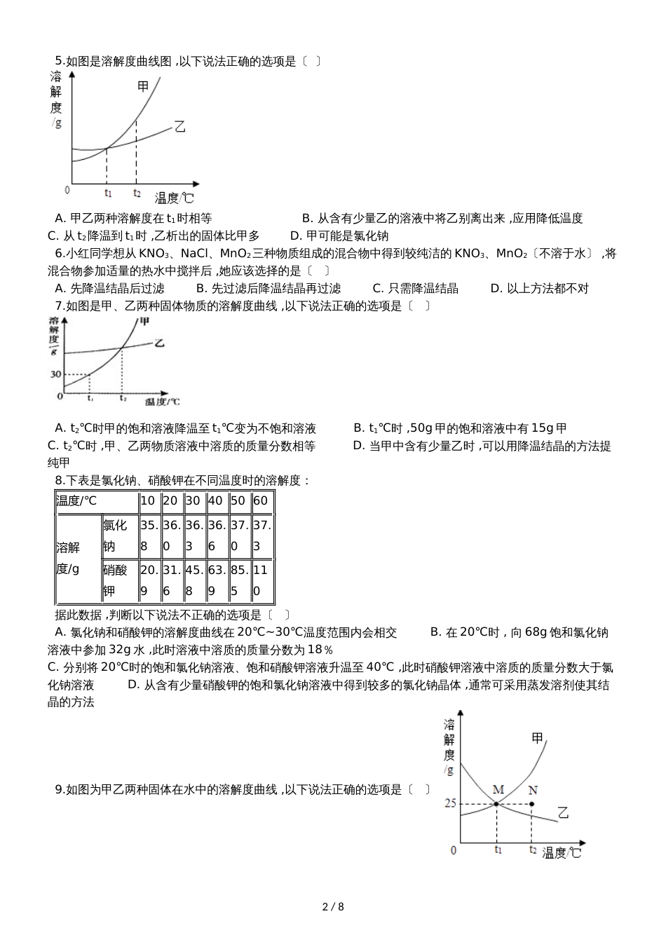 九年级化学：“结晶的原理、方法及应用”能力提升练习题（无答案）_第2页