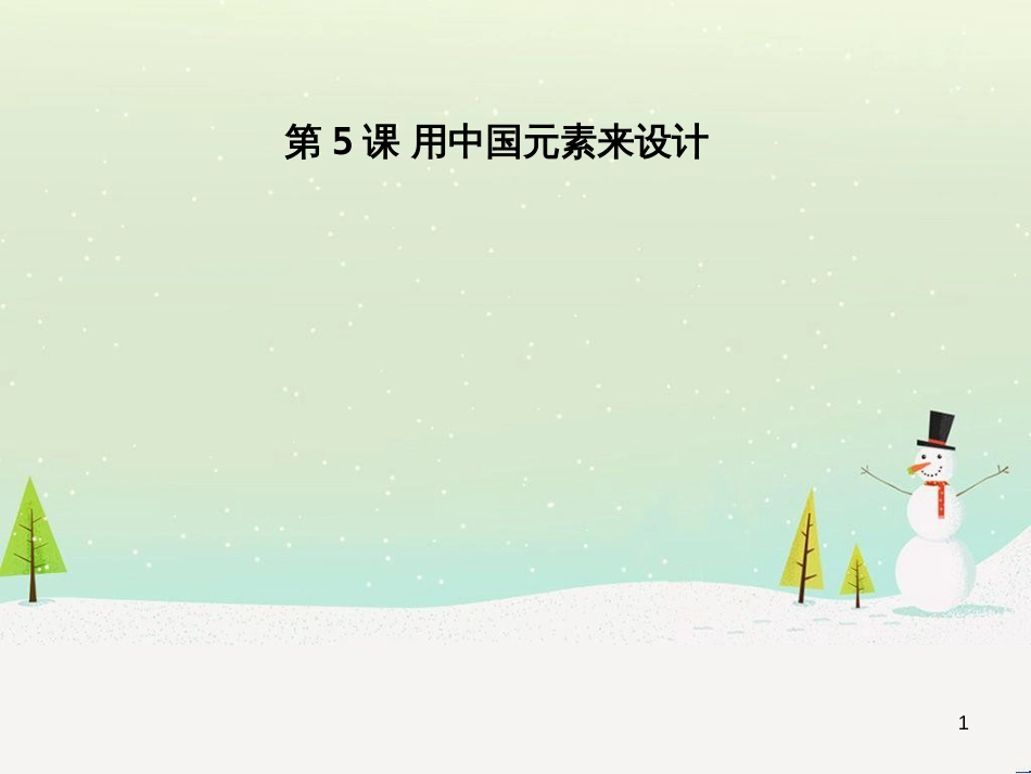 九年级美术上册 第5课《用中国元素来设计》课件5 浙美版_第1页