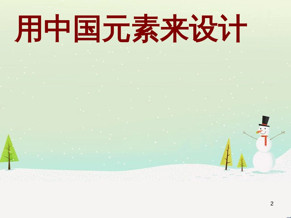 九年级美术上册 第5课《用中国元素来设计》课件5 浙美版_第2页