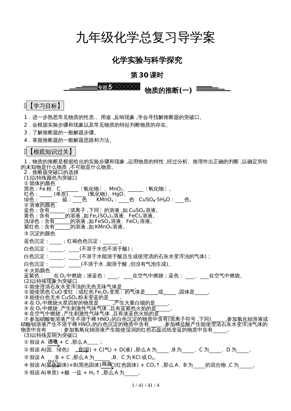 九年级化学总复习导学案第三十课时 化学实验与科学探究 物质的推断(一) _第1页