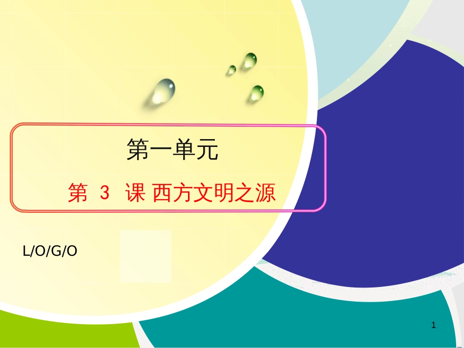 九年级历史上册 第一单元 人类文明的开端 第3课 西方文明之源课件 新人教版_第1页