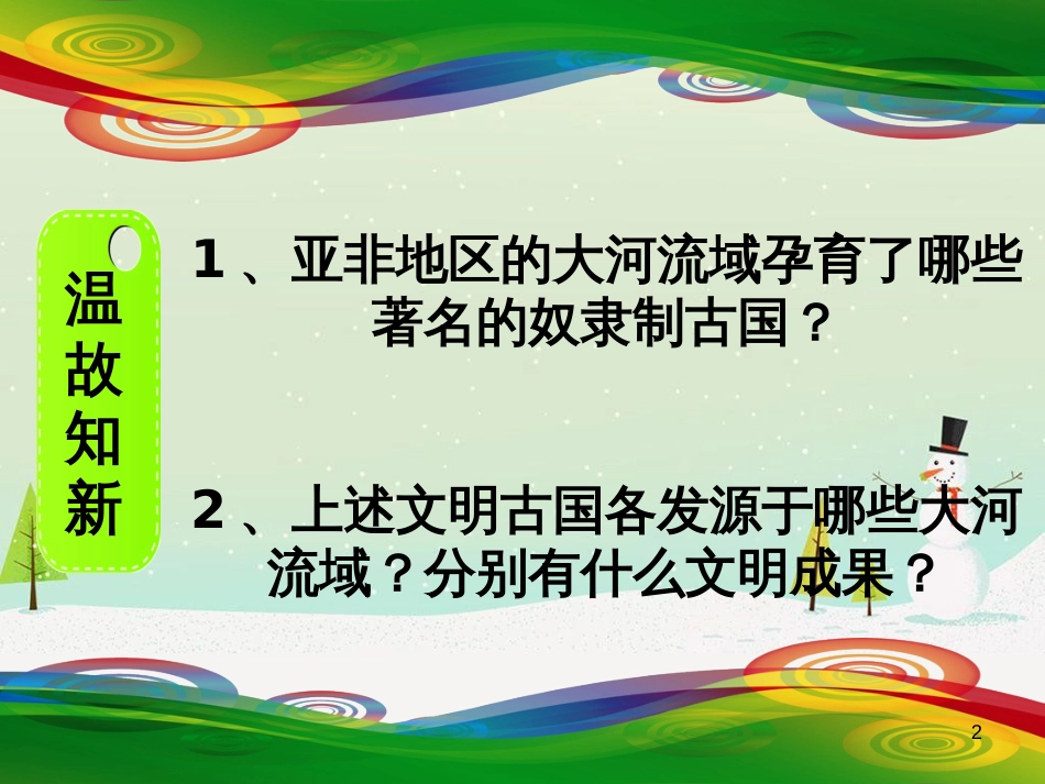 九年级历史上册 第一单元 人类文明的开端 第3课 西方文明之源课件 新人教版_第2页