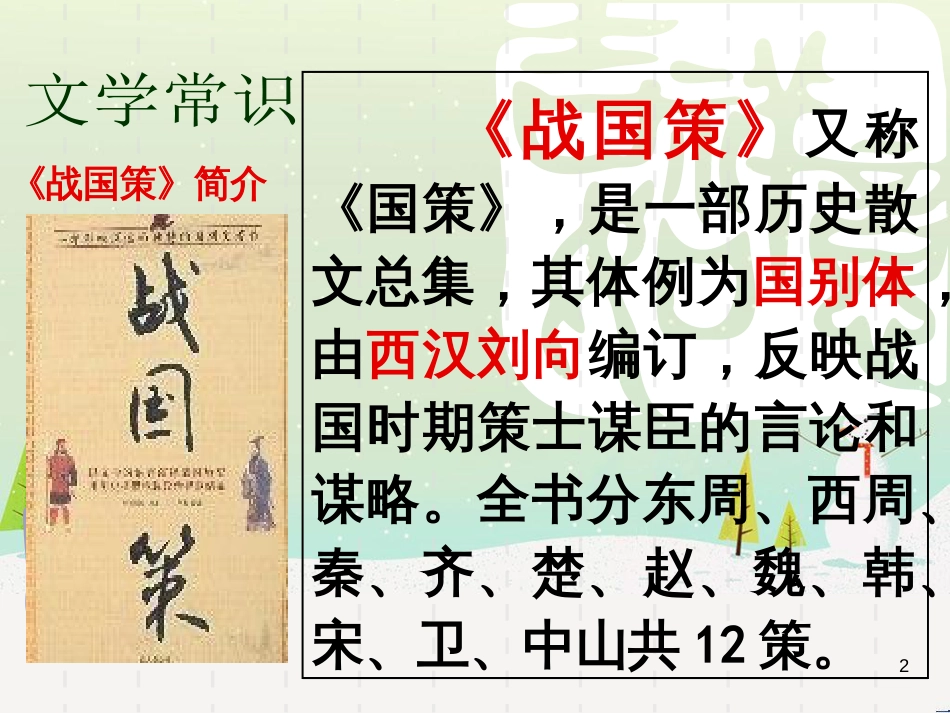 九年级语文下册 第六单元 21邹忌讽齐王纳谏课件 新人教版_第2页