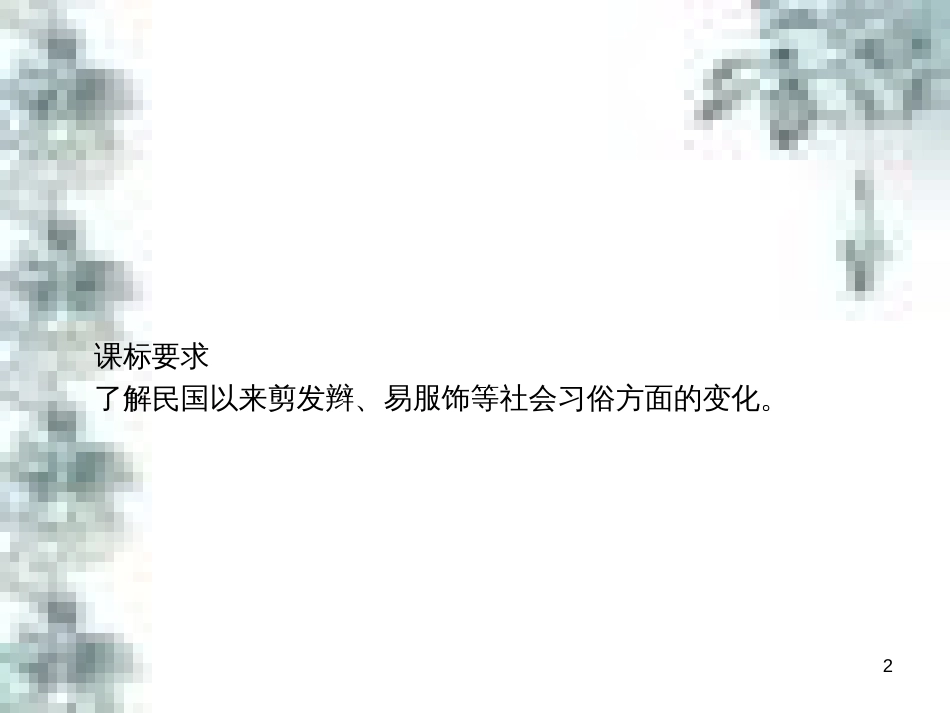 九年级政治全册 第四单元 第九课 实现我们的共同理想 第一框 我们的共同理想课件 新人教版 (44)_第2页