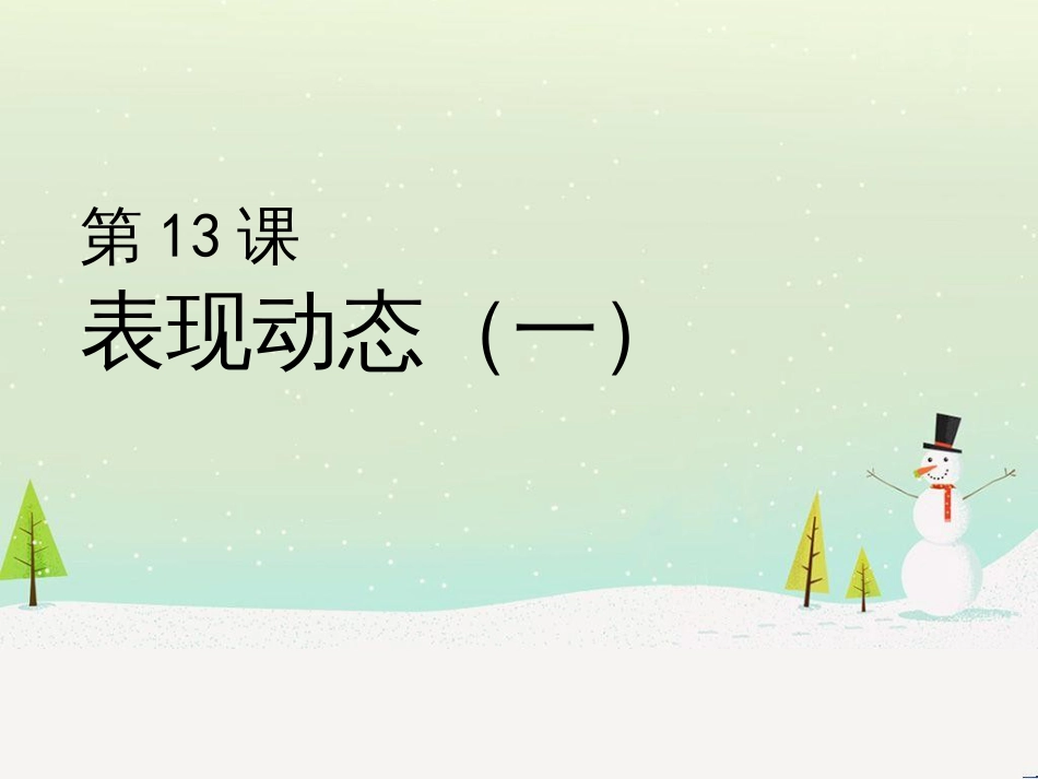 六年级美术上册 表现动态课件1 苏少版_第1页
