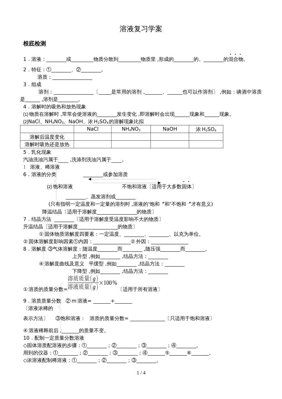 九年级鲁教版第三单元溶液   复习学案（无答案）_第1页