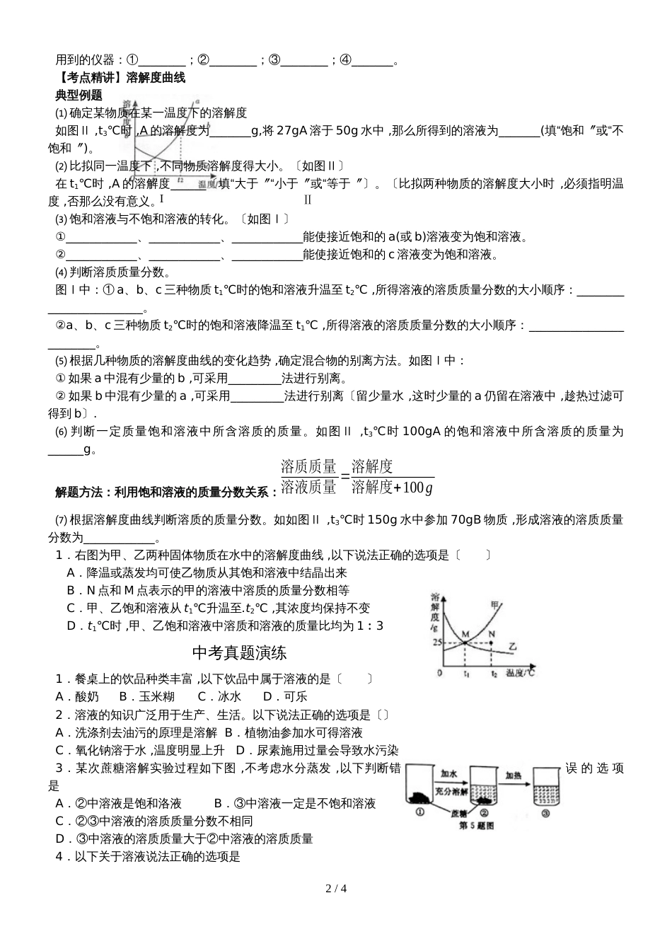 九年级鲁教版第三单元溶液   复习学案（无答案）_第2页