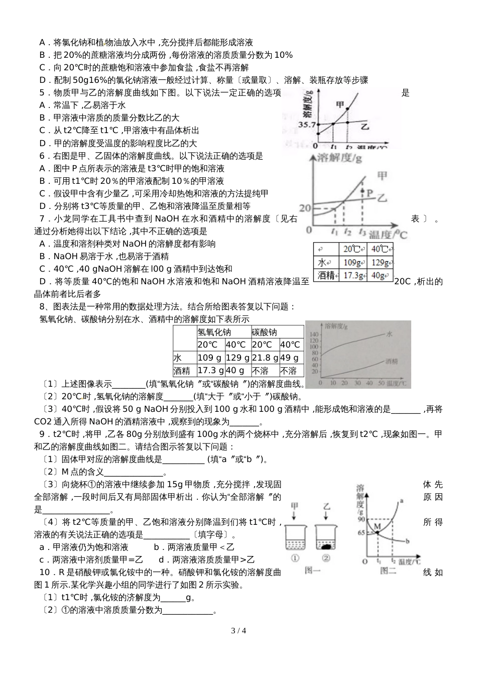 九年级鲁教版第三单元溶液   复习学案（无答案）_第3页