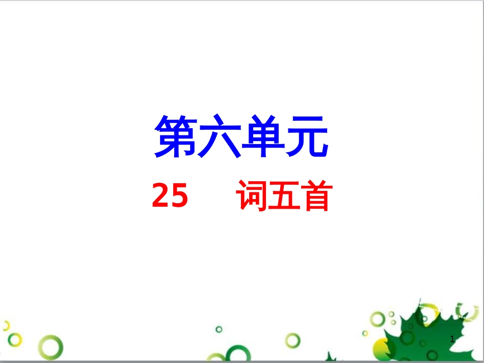 九年级语文上册 第一单元 4《外国诗两首》导练课件 （新版）新人教版 (10)_第1页