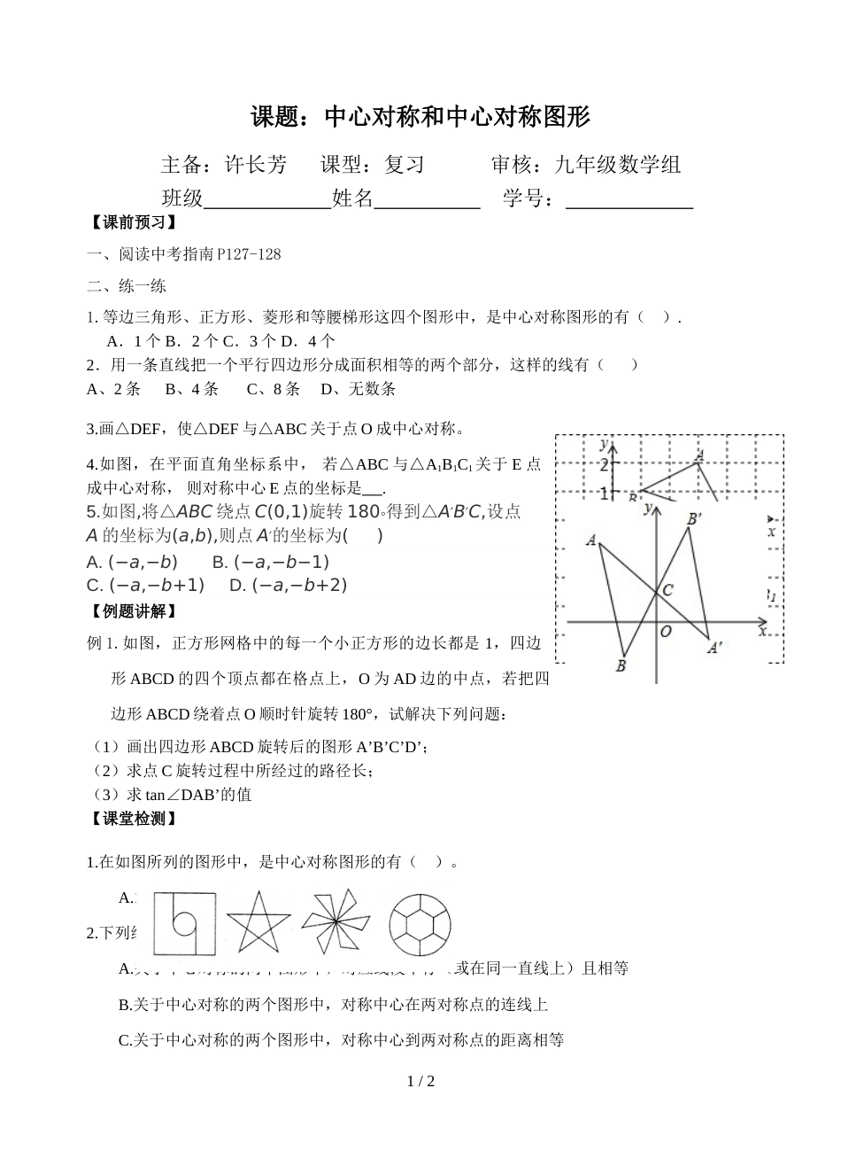 江苏省镇江实验学校九年级中考数学复习教学案：中心对称和中心对称图形（无答案）_第1页