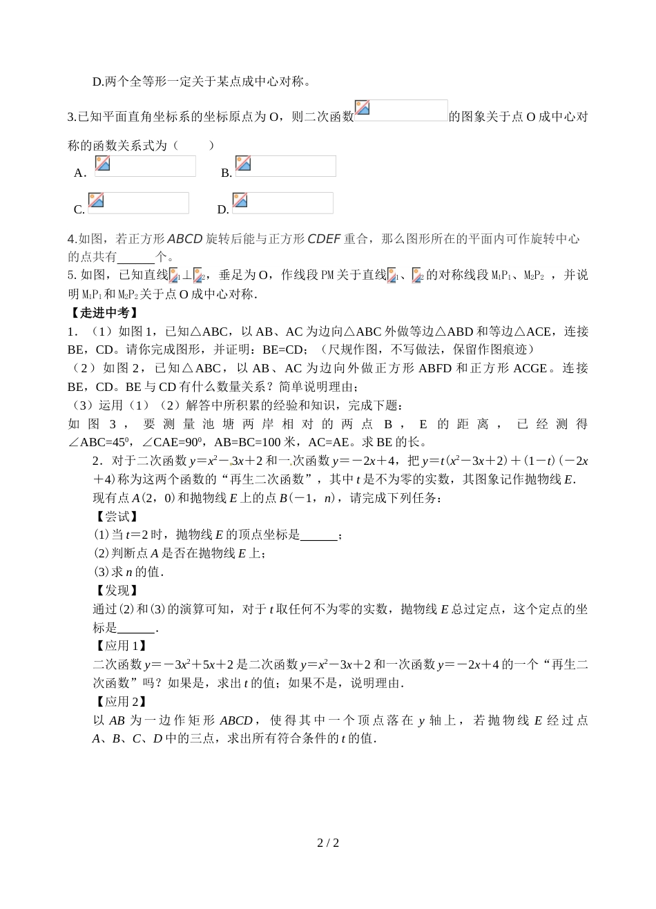 江苏省镇江实验学校九年级中考数学复习教学案：中心对称和中心对称图形（无答案）_第2页