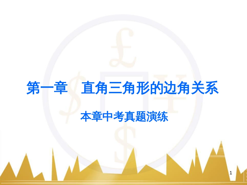 九年级语文上册 第一单元 毛主席诗词真迹欣赏课件 （新版）新人教版 (132)_第1页