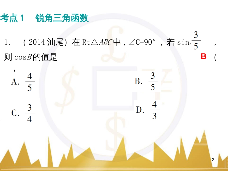 九年级语文上册 第一单元 毛主席诗词真迹欣赏课件 （新版）新人教版 (132)_第2页