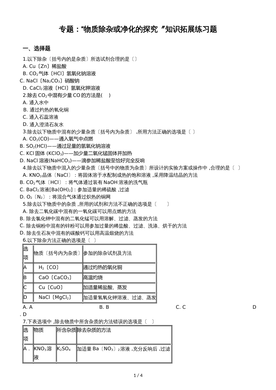 九年级化学：专题：“物质除杂或净化的探究”知识拓展练习题（无答案）_第1页