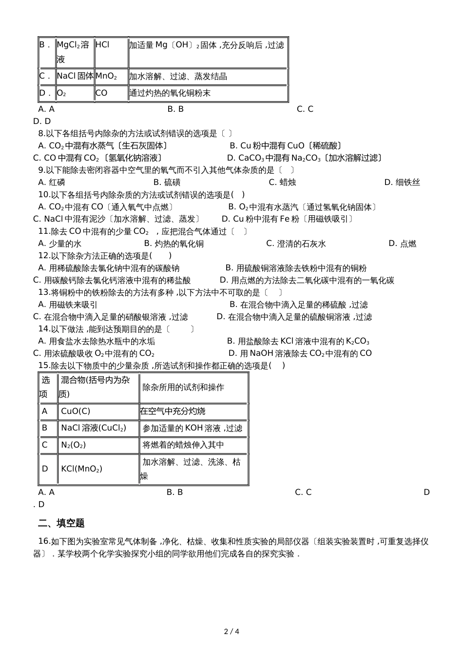 九年级化学：专题：“物质除杂或净化的探究”知识拓展练习题（无答案）_第2页