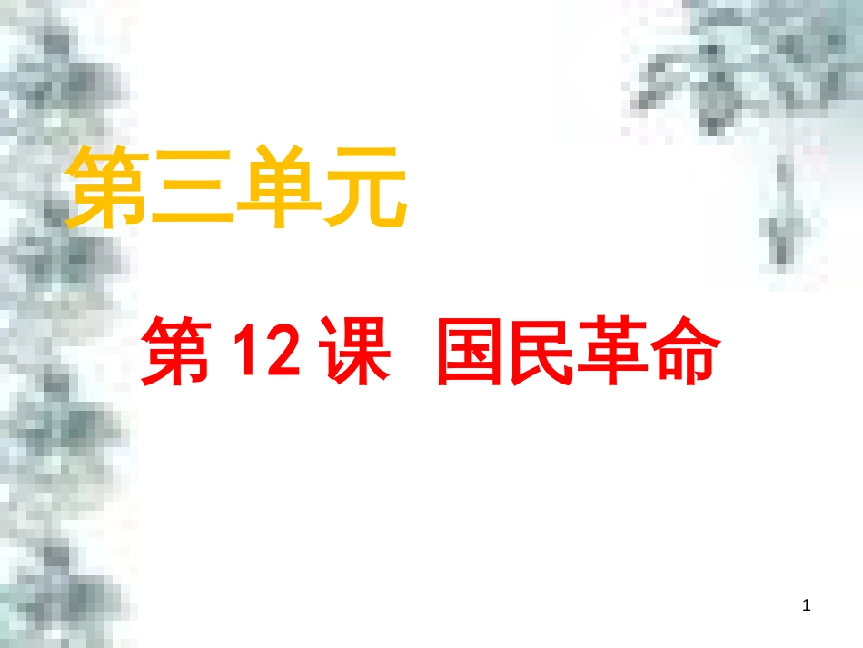 九年级政治全册 第四单元 第九课 实现我们的共同理想 第一框 我们的共同理想课件 新人教版 (58)_第1页