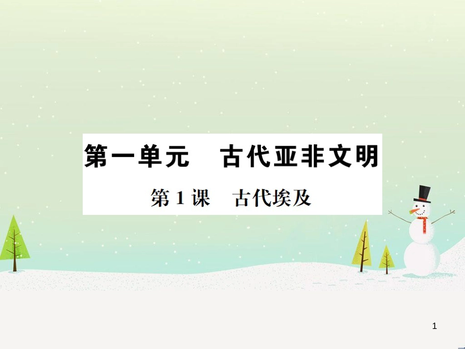 九年级历史上册 第1单元 古代亚非文明 第1课 古代埃及作业课件 新人教版_第1页