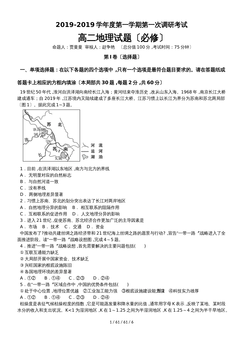 江苏省睢宁高级中学20182019学年高二上学期第一次调研考试地理（必修）试题_第1页