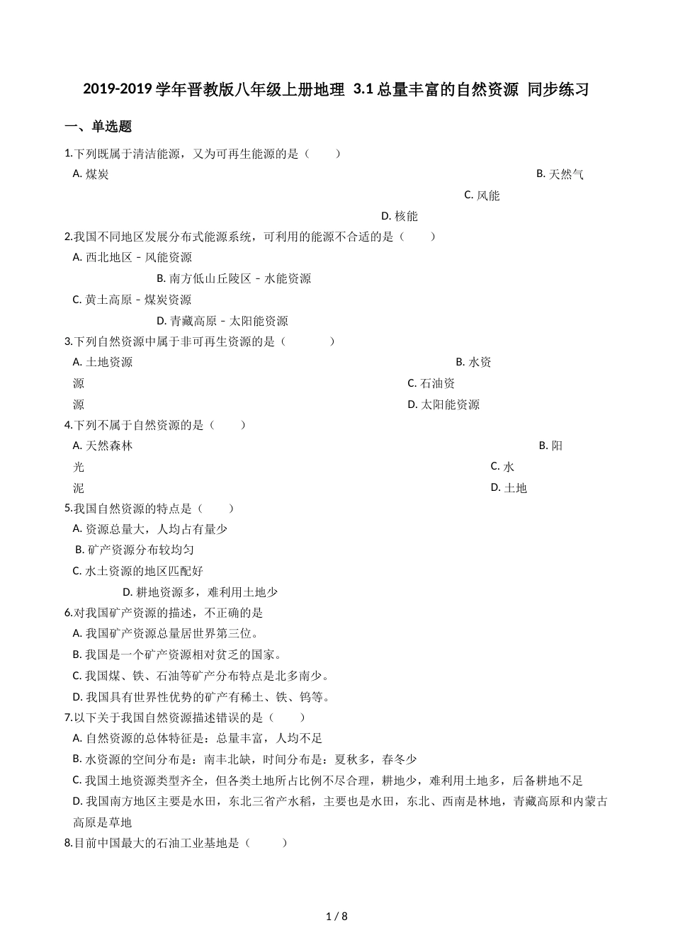 晋教版八年级上册地理 3.1总量丰富的自然资源 同步练习_第1页