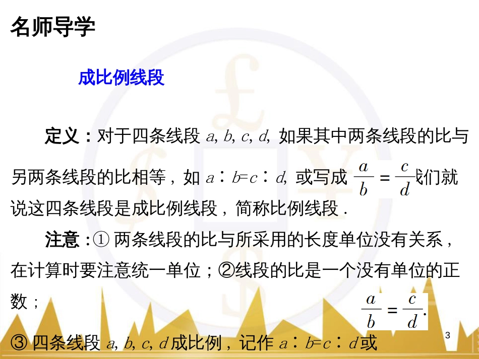 九年级语文上册 第一单元 毛主席诗词真迹欣赏课件 （新版）新人教版 (36)_第3页