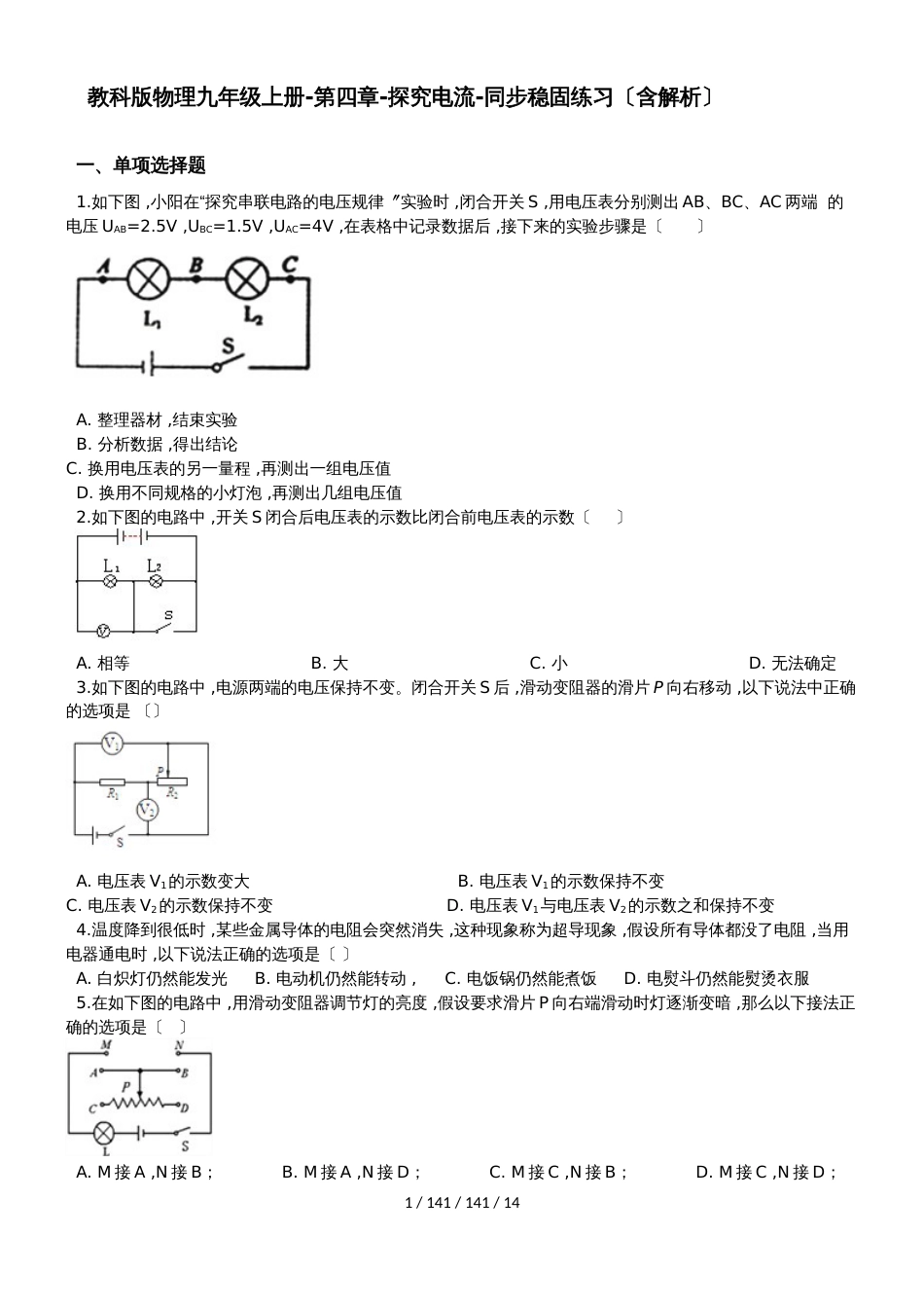 教科版物理九年级上册第四章探究电流同步巩固练习（含解析）_第1页