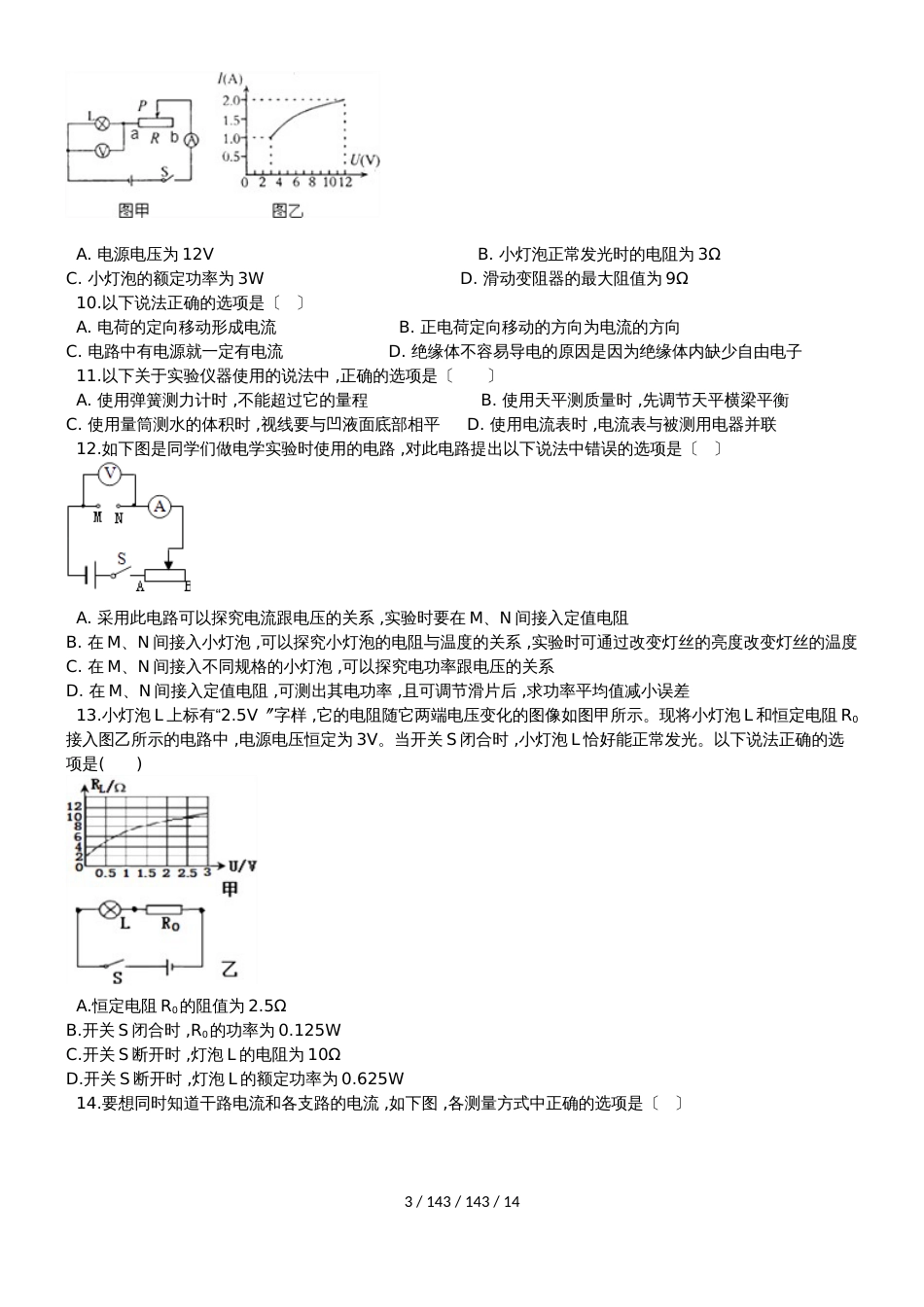 教科版物理九年级上册第四章探究电流同步巩固练习（含解析）_第3页