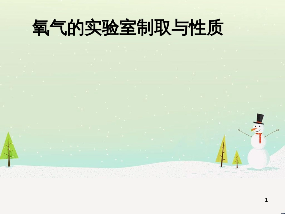 九年级化学上册 实验2 氧气的实验室制取与性质课件 （新版）湘教版_第1页