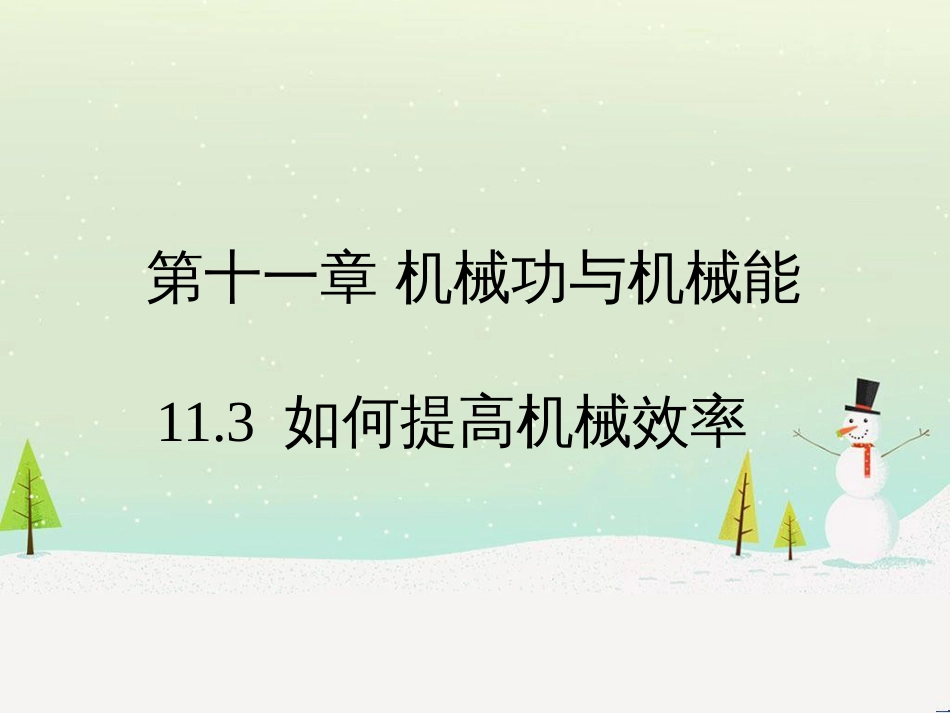 九年级物理上册 11.3《如何提高机械效率》教学课件 （新版）粤教沪版_第1页