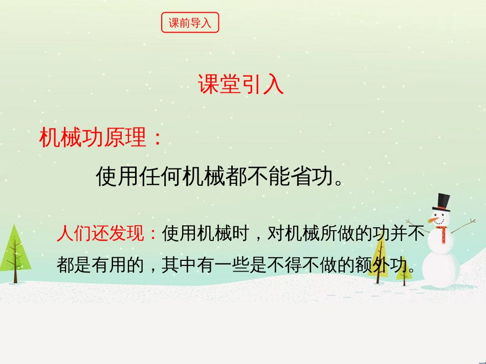 九年级物理上册 11.3《如何提高机械效率》教学课件 （新版）粤教沪版_第2页