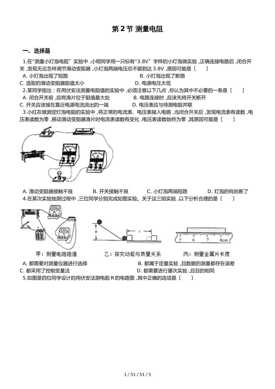 教科版物理九年级上册 第五章 第2节 测量电阻 同步测试题（无答案）_第1页