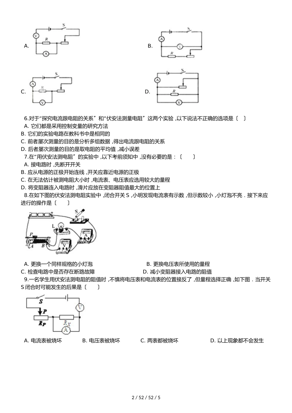 教科版物理九年级上册 第五章 第2节 测量电阻 同步测试题（无答案）_第2页