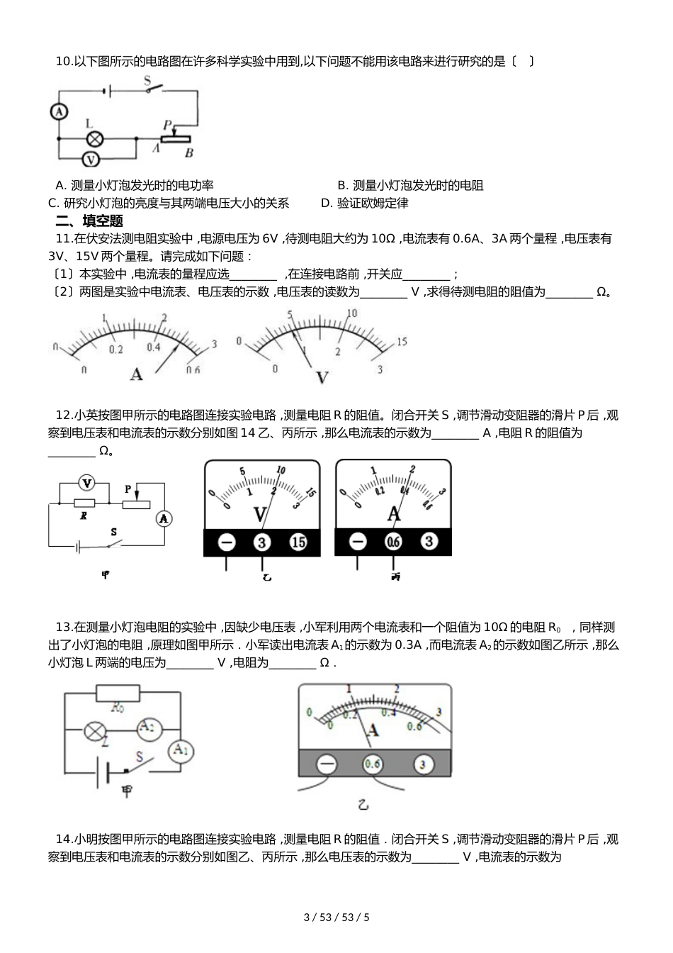 教科版物理九年级上册 第五章 第2节 测量电阻 同步测试题（无答案）_第3页