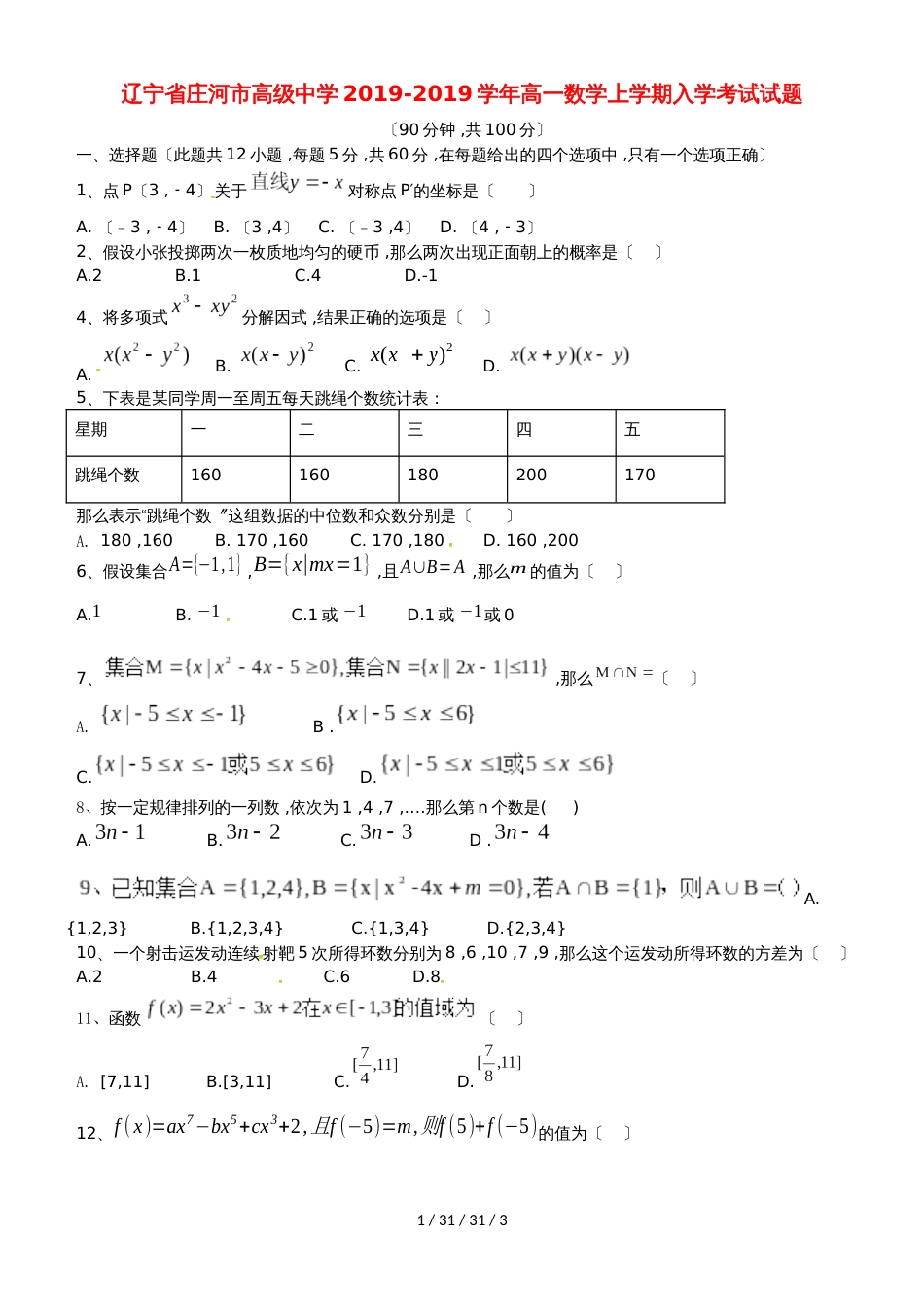 辽宁省庄河市高级中学20182019学年高一数学上学期入学考试试题_第1页