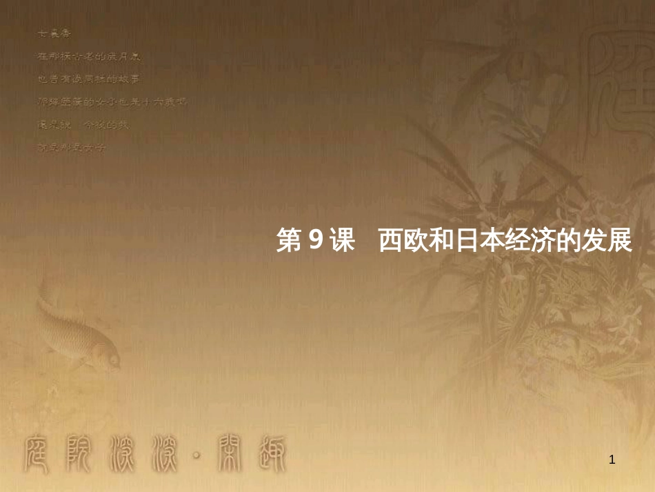 九年级历史下册 第四单元 第9课 西欧和日本经济的发展课件 新人教版_第1页