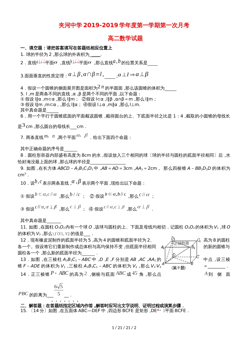 江苏省夹河中学20182019学年高二数学上学期第一次月考（10月）试题_第1页