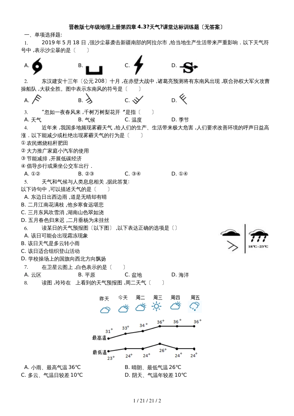 晋教版七年级地理上册第四章4.3《天气》课堂达标训练题 无答案_第1页