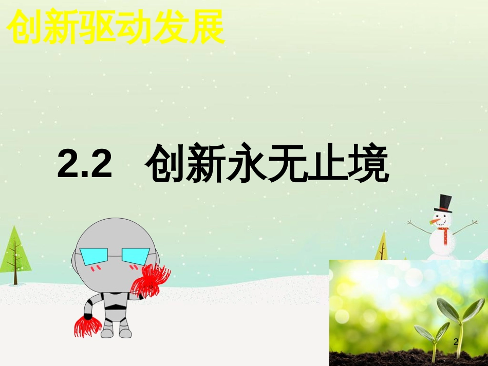 九年级道德与法治上册 第一单元 富强与创新 第二课 创新驱动发展 第2框创新永无止境课件 新人教版_第2页